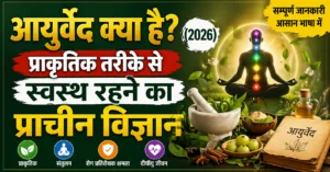 आयुर्वेद क्या है 2026 – प्राकृतिक तरीके से स्वस्थ रहने का प्राचीन आयुर्वेदिक विज्ञान और इसके फायदे