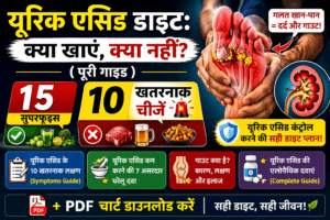 यूरिक एसिड डाइट चार्ट जिसमें बताया गया है क्या खाएं और क्या न खाएं, 15 सुपरफूड्स और 10 खतरनाक खाद्य पदार्थों की सूची