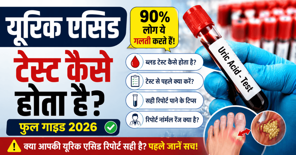 uric acid test kaise hota hai hindi, uric acid blood test process, uric acid test se pehle kya kare, normal range aur galtiyan