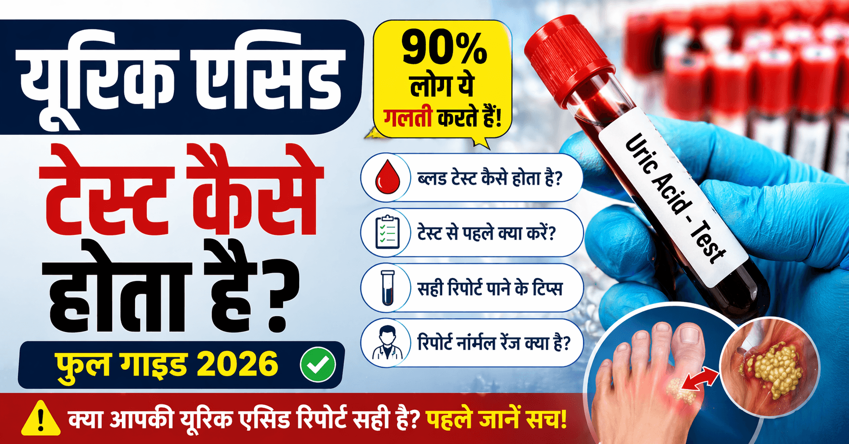 uric acid test kaise hota hai hindi, uric acid blood test process, uric acid test se pehle kya kare, normal range aur galtiyan