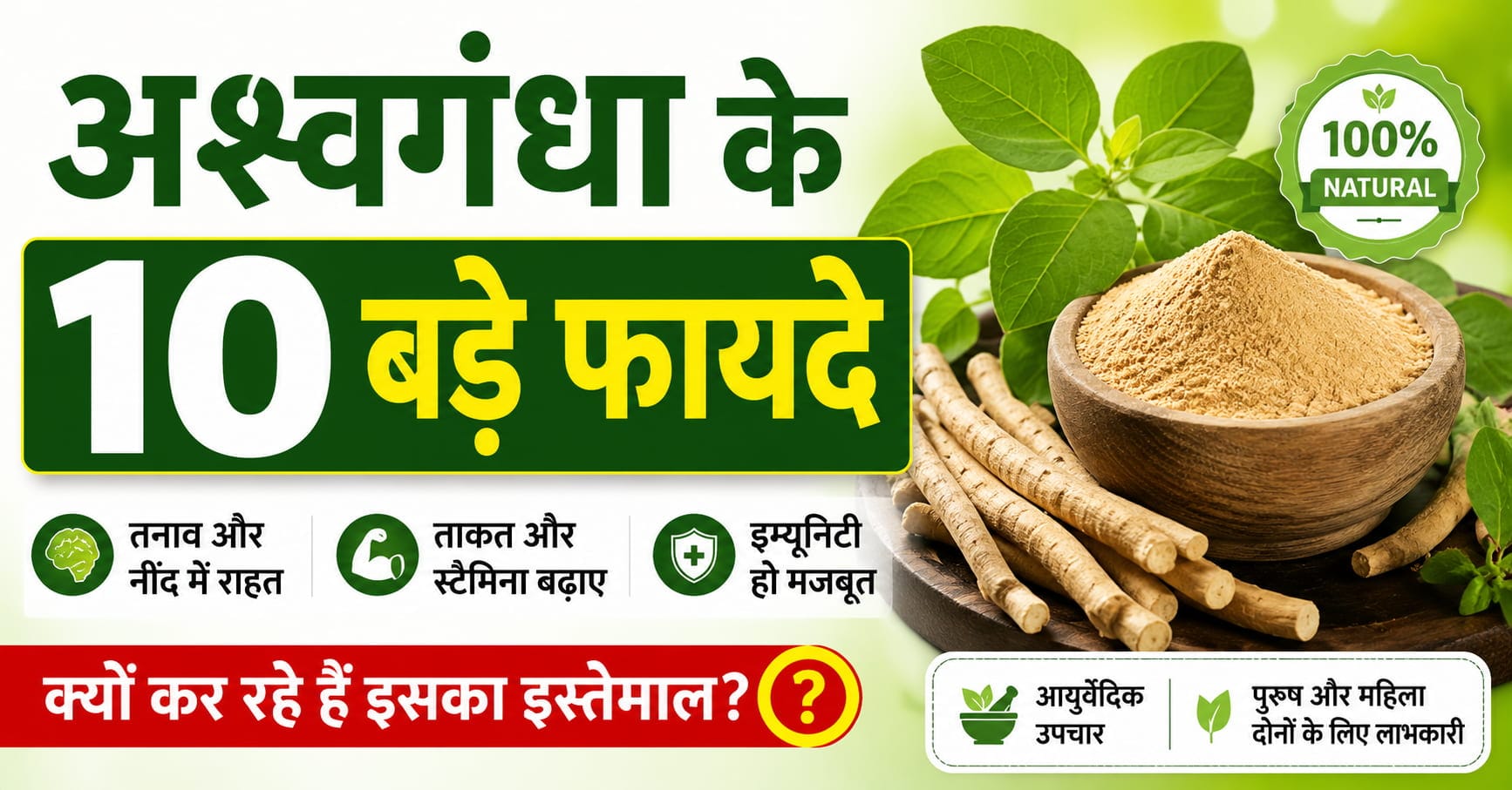 अश्वगंधा के10 बड़े फायदे और उपयोग दिखाती इमेज, जिसमें अश्वगंधा पाउडर, आयुर्वेदिक जड़ी-बूटी, तनाव राहत, इम्यूनिटी और नींद सुधार से जुड़ी जानकारी दिखाई गई है।