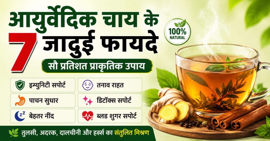Alt Text (Keyword सहित): आयुर्वेदिक चाय के 7 जादुई फायदे – हर्बल आयुर्वेदिक चाय, इम्युनिटी सपोर्ट, तनाव राहत और पाचन सुधार