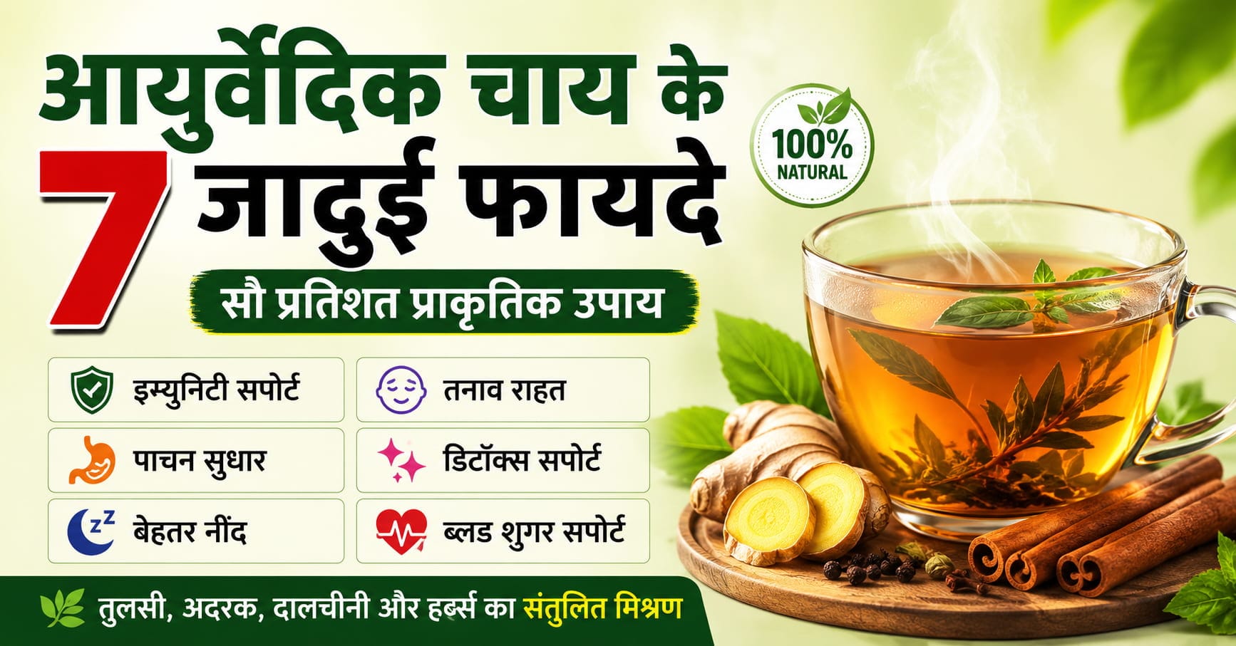 Alt Text (Keyword सहित): आयुर्वेदिक चाय के 7 जादुई फायदे – हर्बल आयुर्वेदिक चाय, इम्युनिटी सपोर्ट, तनाव राहत और पाचन सुधार