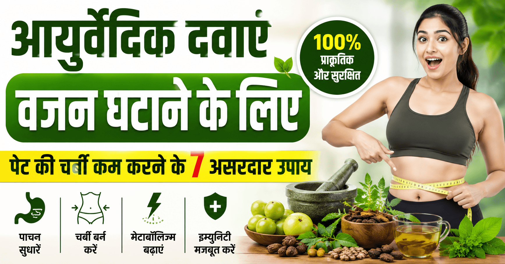 आयुर्वेदिक दवाएं वजन घटाने के लिए, पेट की चर्बी कम करने वाले प्राकृतिक Ayurvedic weight loss remedies, त्रिफला, गुग्गुलु और गिलोय आधारित हर्बल उपाय