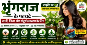 भृंगराज के फायदे, भृंगराज के लाभ, Bhringraj Benefits, बालों के लिए भृंगराज, लिवर के लिए भृंगराज, भृंगराज तेल, Eclipta alba, आयुर्वेदिक औषधीय पौधा, भृंगराज के उपयोग और संभावित स्वास्थ्य लाभ