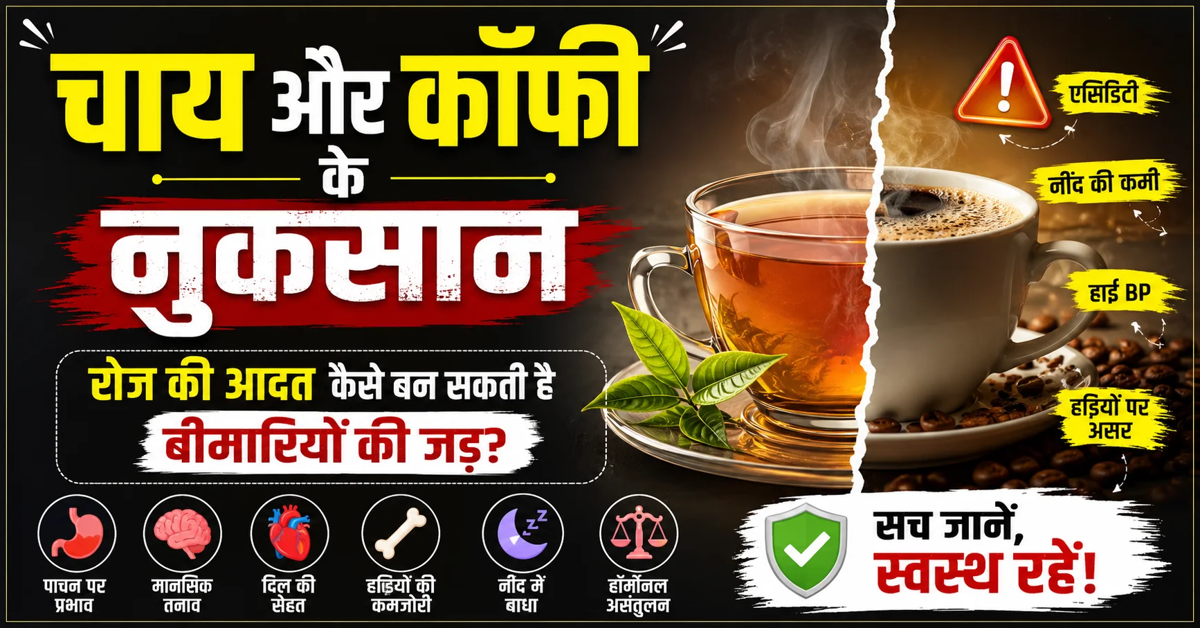 चाय और कॉफी के नुकसान दर्शाता इन्फोग्राफिक, जिसमें कैफीन के प्रभाव, पाचन तंत्र, नींद, हृदय स्वास्थ्य, हड्डियों की कमजोरी और मानसिक स्वास्थ्य पर संभावित असर दिखाए गए हैं।