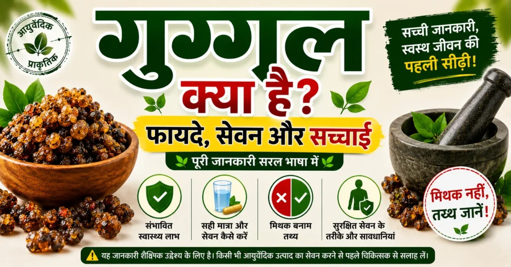 गुग्गुल क्या है thumbnail जिसमें गुग्गुल के फायदे, सेवन का तरीका, मिथक बनाम तथ्य और सुरक्षित उपयोग की जानकारी दिखाई गई है