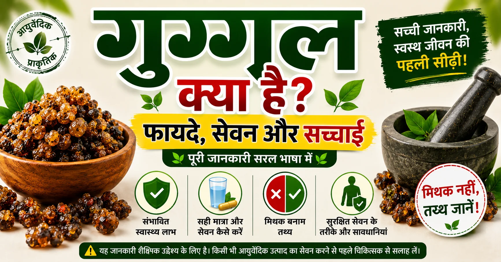 गुग्गुल क्या है thumbnail जिसमें गुग्गुल के फायदे, सेवन का तरीका, मिथक बनाम तथ्य और सुरक्षित उपयोग की जानकारी दिखाई गई है