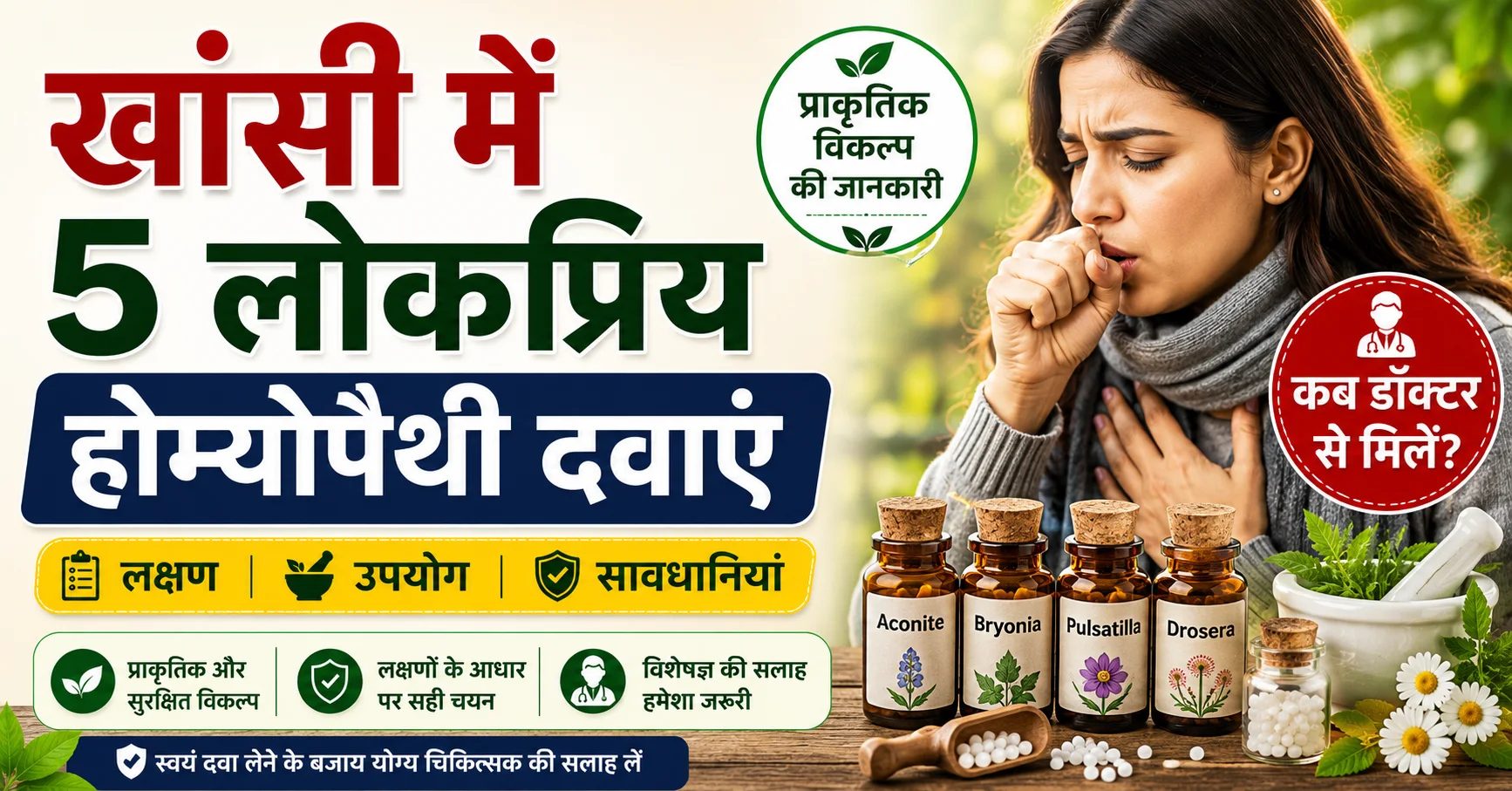 खांसी के लिए 5 लोकप्रिय होम्योपैथी दवाएं और प्राकृतिक स्वास्थ्य जानकारी