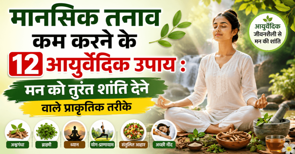 मानसिक तनाव कम करने के 12 आयुर्वेदिक उपाय, Ayurvedic remedies for stress relief, ध्यान, योग, अश्वगंधा, ब्राह्मी और प्राकृतिक तनाव मुक्ति उपाय दर्शाती इमेज