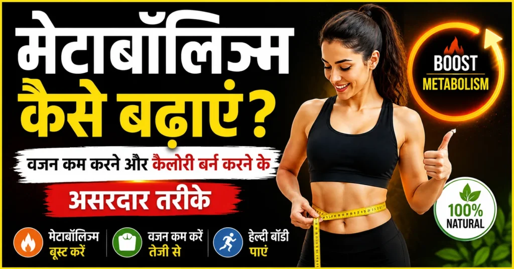 मेटाबॉलिज्म कैसे बढ़ाएं thumbnail, slow metabolism tips in Hindi, वजन कम करने और कैलोरी बर्न करने के असरदार तरीके