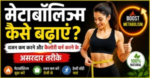 मेटाबॉलिज्म कैसे बढ़ाएं thumbnail, slow metabolism tips in Hindi, वजन कम करने और कैलोरी बर्न करने के असरदार तरीके