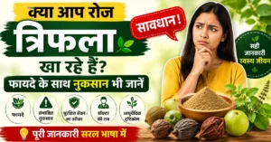 त्रिफला के नुकसान और साइड इफेक्ट्स हिंदी में | Triphala Side Effects Hindi