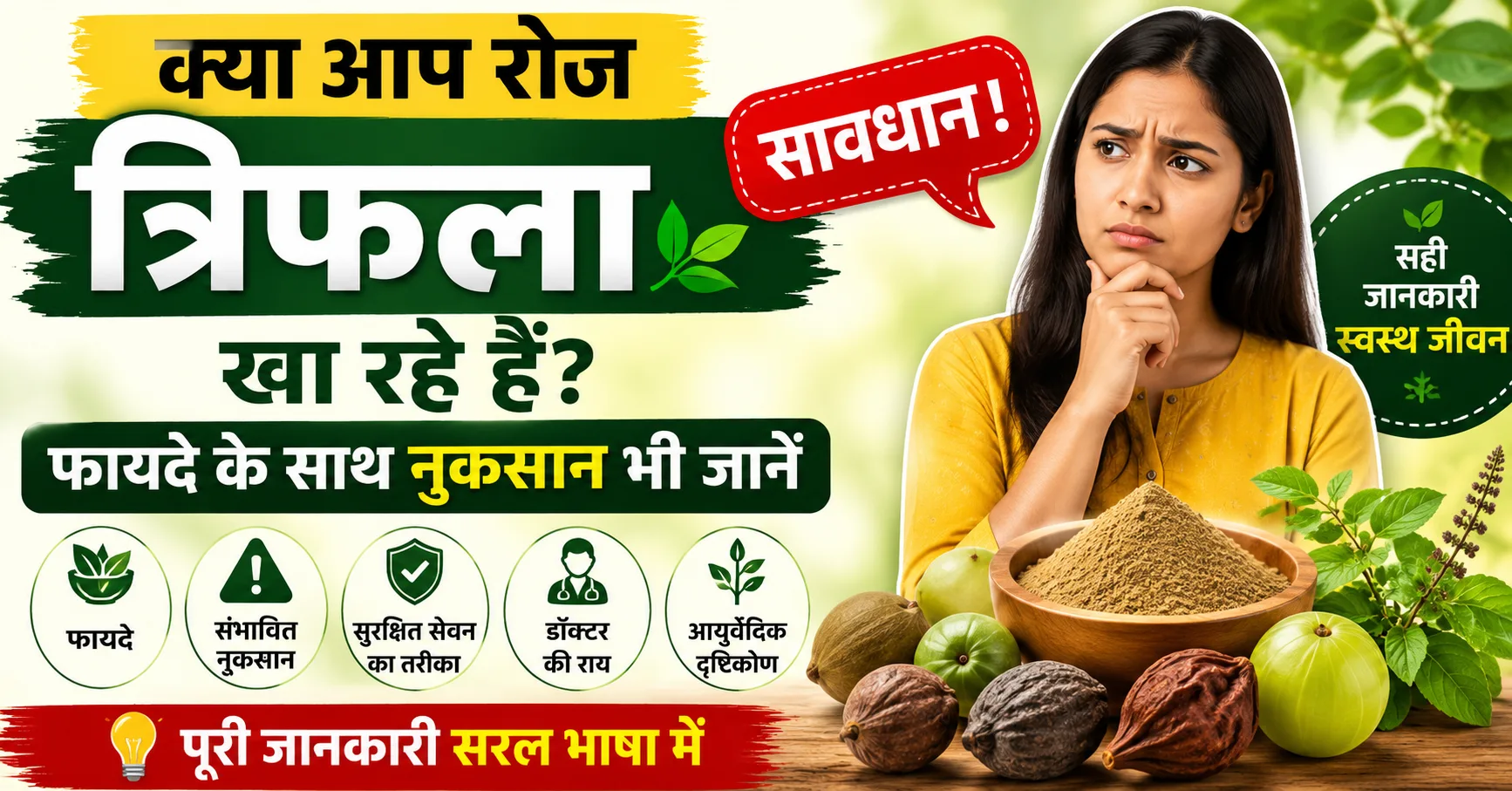 त्रिफला के नुकसान और साइड इफेक्ट्स हिंदी में | Triphala Side Effects Hindi