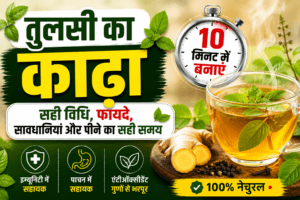 तुलसी का काढ़ा कैसे बनाएं – घर पर बना आयुर्वेदिक तुलसी काढ़ा, अदरक और तुलसी की चाय