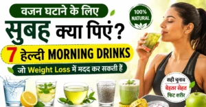 वजन घटाने के लिए सुबह क्या पिएं, 7 हेल्दी मॉर्निंग ड्रिंक्स, weight loss drinks, गुनगुना पानी, नींबू पानी, green tea और chia seeds water