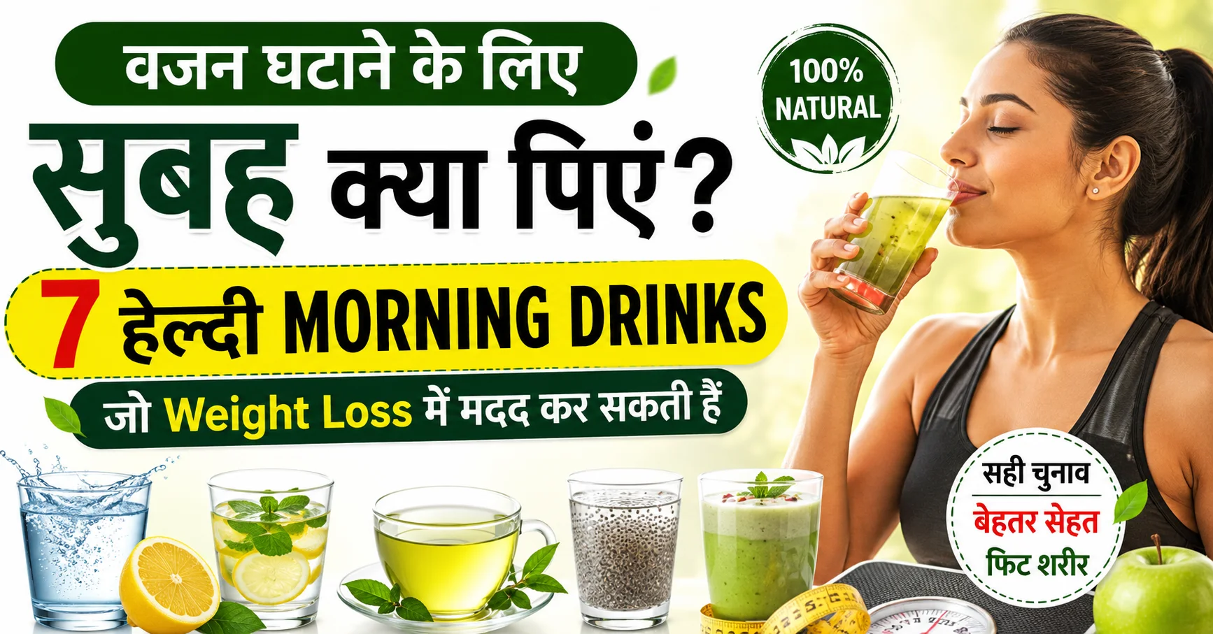 वजन घटाने के लिए सुबह क्या पिएं, 7 हेल्दी मॉर्निंग ड्रिंक्स, weight loss drinks, गुनगुना पानी, नींबू पानी, green tea और chia seeds water
