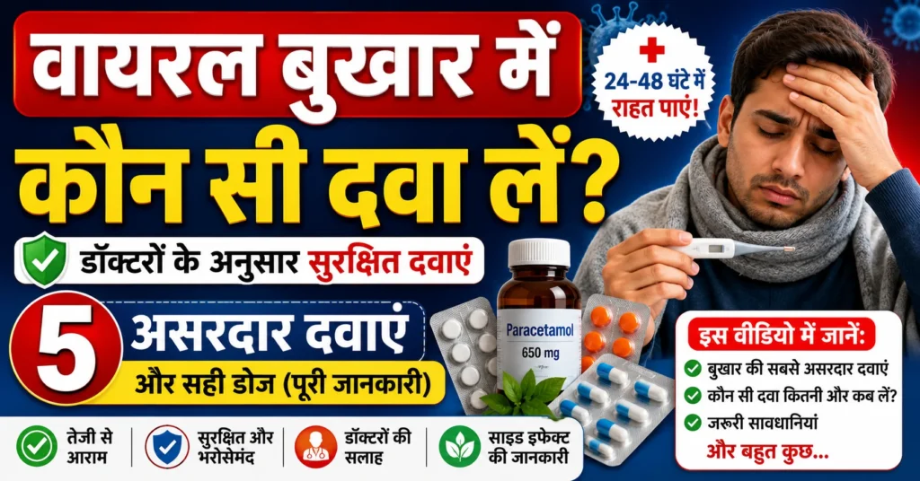 वायरल बुखार में कौन सी एलोपैथिक दवा लें, paracetamol 650 mg, वायरल फीवर की दवा, safe medicines for viral fever, डॉक्टरों के अनुसार सही डोज और असरदार दवाएं