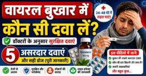 वायरल बुखार में कौन सी एलोपैथिक दवा लें, paracetamol 650 mg, वायरल फीवर की दवा, safe medicines for viral fever, डॉक्टरों के अनुसार सही डोज और असरदार दवाएं