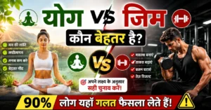 योग vs जिम कौन बेहतर है यह दिखाता हुआ तुलना चित्र, जिसमें योग के फायदे, जिम के फायदे, muscle building, weight loss, flexibility और mental health comparison दिखाया गया है