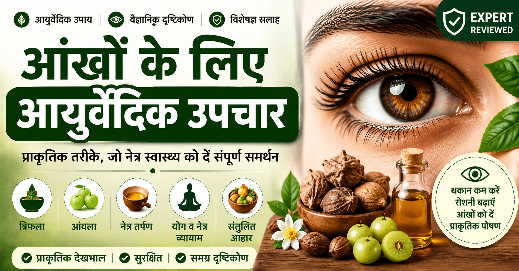 आंखों के लिए आयुर्वेदिक उपचार – त्रिफला, आंवला, नेत्र तर्पण, योग और प्राकृतिक नेत्र देखभाल के उपाय