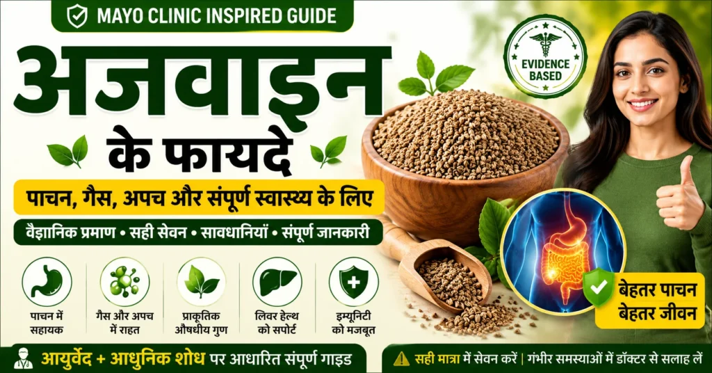 अजवाइन के फायदे – पाचन स्वास्थ्य, गैस, अपच, लिवर हेल्थ और संपूर्ण स्वास्थ्य के लिए अजवाइन के वैज्ञानिक एवं आयुर्वेदिक लाभ