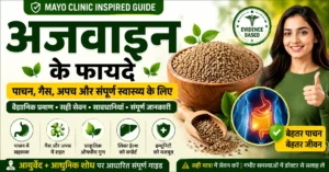 अजवाइन के फायदे – पाचन स्वास्थ्य, गैस, अपच, लिवर हेल्थ और संपूर्ण स्वास्थ्य के लिए अजवाइन के वैज्ञानिक एवं आयुर्वेदिक लाभ