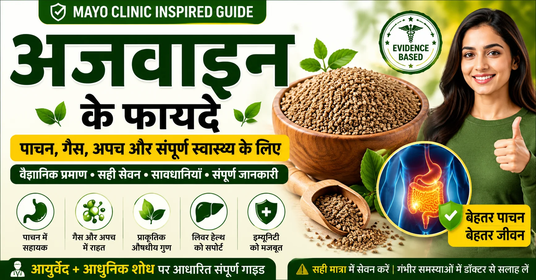 अजवाइन के फायदे – पाचन स्वास्थ्य, गैस, अपच, लिवर हेल्थ और संपूर्ण स्वास्थ्य के लिए अजवाइन के वैज्ञानिक एवं आयुर्वेदिक लाभ
