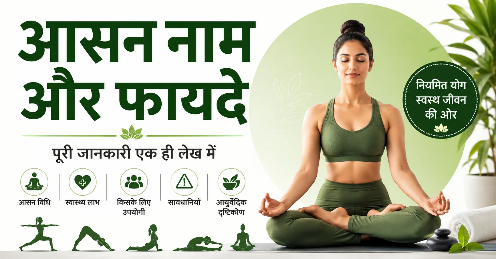 आसन नाम और फायदे – 8 प्रमुख योगासन, सही विधि, स्वास्थ्य लाभ, सावधानियाँ और योग अभ्यास के नियम दर्शाता चित्र