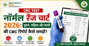 CBC टेस्ट नॉर्मल रेंज चार्ट 2026 – पुरुष, महिला और बच्चों के लिए WBC, RBC, Hemoglobin (Hb) और Platelets की सामान्य रेंज