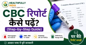 CBC रिपोर्ट कैसे पढ़ें – Hemoglobin, WBC, RBC, Platelets और Reference Range समझाने वाली Step-by-Step हिंदी गाइड