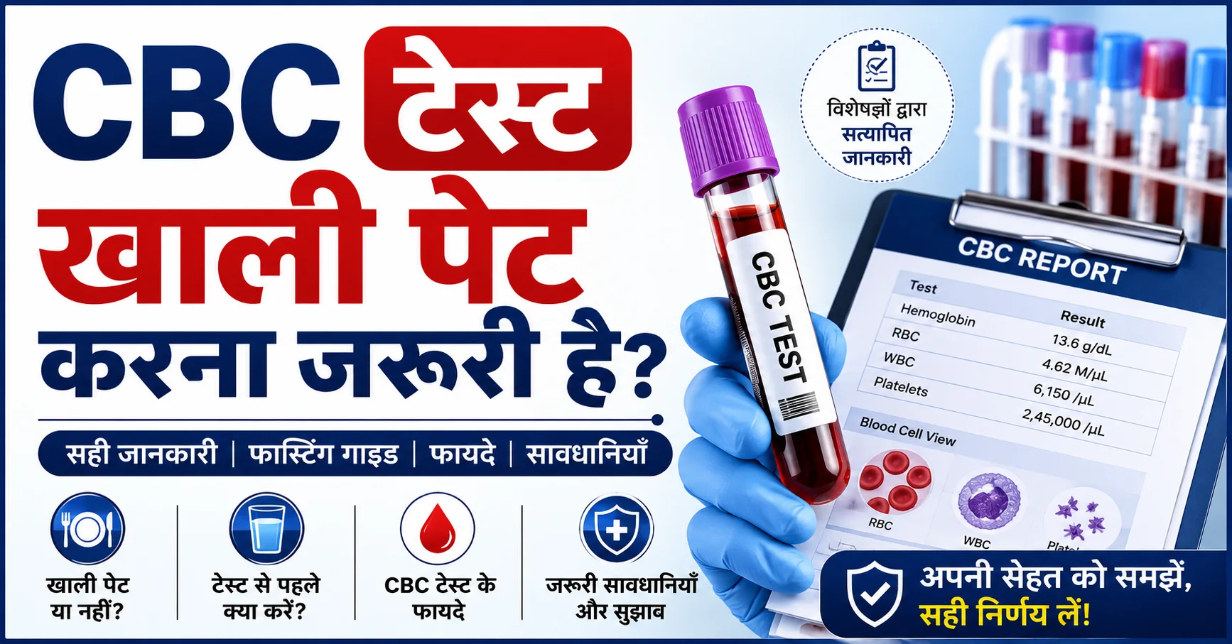 CBC टेस्ट खाली पेट होता है या नहीं – Complete Blood Count (CBC) टेस्ट की सही तैयारी, फास्टिंग गाइड और महत्वपूर्ण जानकारी