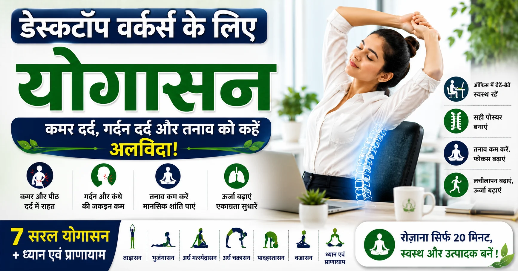 डेस्कटॉप वर्कर्स के लिए योगासन – ऑफिस में लंबे समय तक बैठकर काम करने वालों के लिए गर्दन दर्द, कमर दर्द, सही पोस्चर और तनाव कम करने वाले 7 प्रभावी योगासन