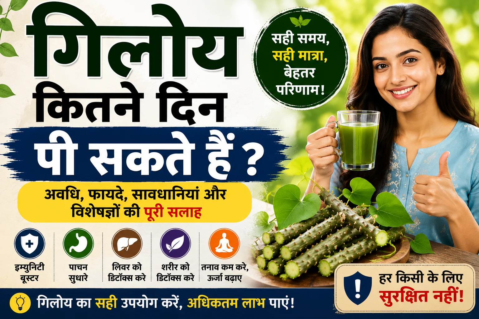 गिलोय कितने दिन तक पी सकते हैं, giloy sevan duration, giloy benefits, giloy side effects, giloy kitne din tak pi sakte hain, गिलोय सेवन की सही अवधि और सावधानियां