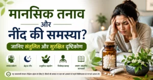 होम्योपैथी से मानसिक तनाव और नींद सुधार को दर्शाती फीचर इमेज, जिसमें तनावग्रस्त व्यक्ति, बेहतर नींद और होम्योपैथिक उपचार का संतुलित दृष्टिकोण दिखाया गया है।