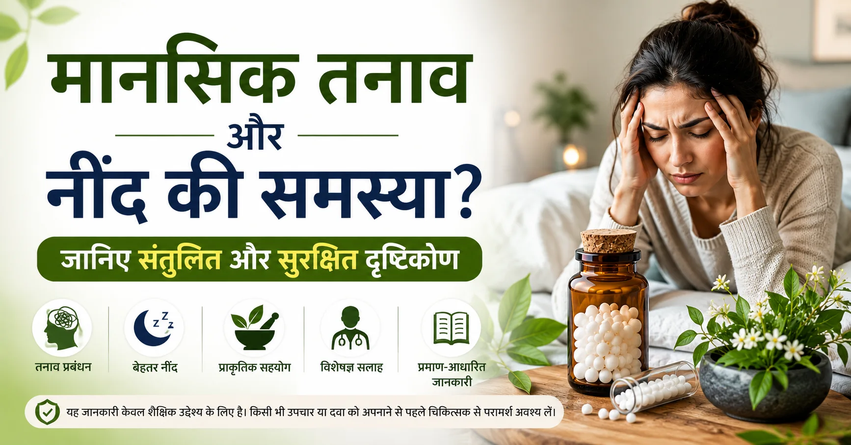होम्योपैथी से मानसिक तनाव और नींद सुधार को दर्शाती फीचर इमेज, जिसमें तनावग्रस्त व्यक्ति, बेहतर नींद और होम्योपैथिक उपचार का संतुलित दृष्टिकोण दिखाया गया है।