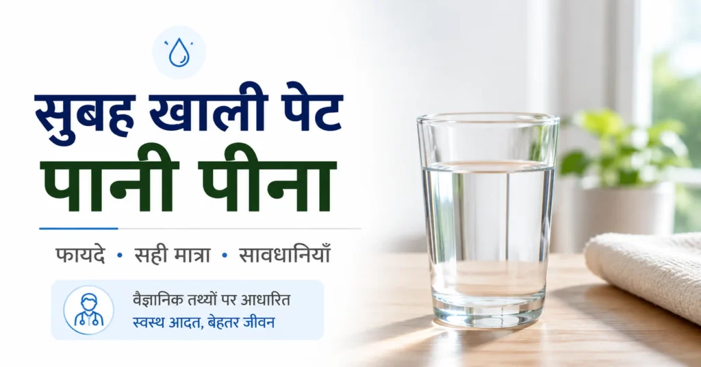 सुबह खाली पेट पानी पीने के फायदे दिखाता थंबनेल, जिसमें पानी का गिलास, सही मात्रा, संभावित लाभ और आवश्यक सावधानियों की जानकारी दर्शाई गई है।