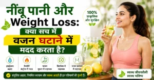 नींबू पानी और Weight Loss पर आधारित इन्फोग्राफिक, जिसमें वजन घटाने, हाइड्रेशन और स्वस्थ जीवनशैली के लाभ दर्शाए गए हैं।