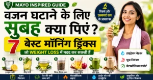 वजन घटाने के लिए सुबह क्या पिएं - 7 बेस्ट मॉर्निंग ड्रिंक्स जो Weight Loss में मदद कर सकती हैं
