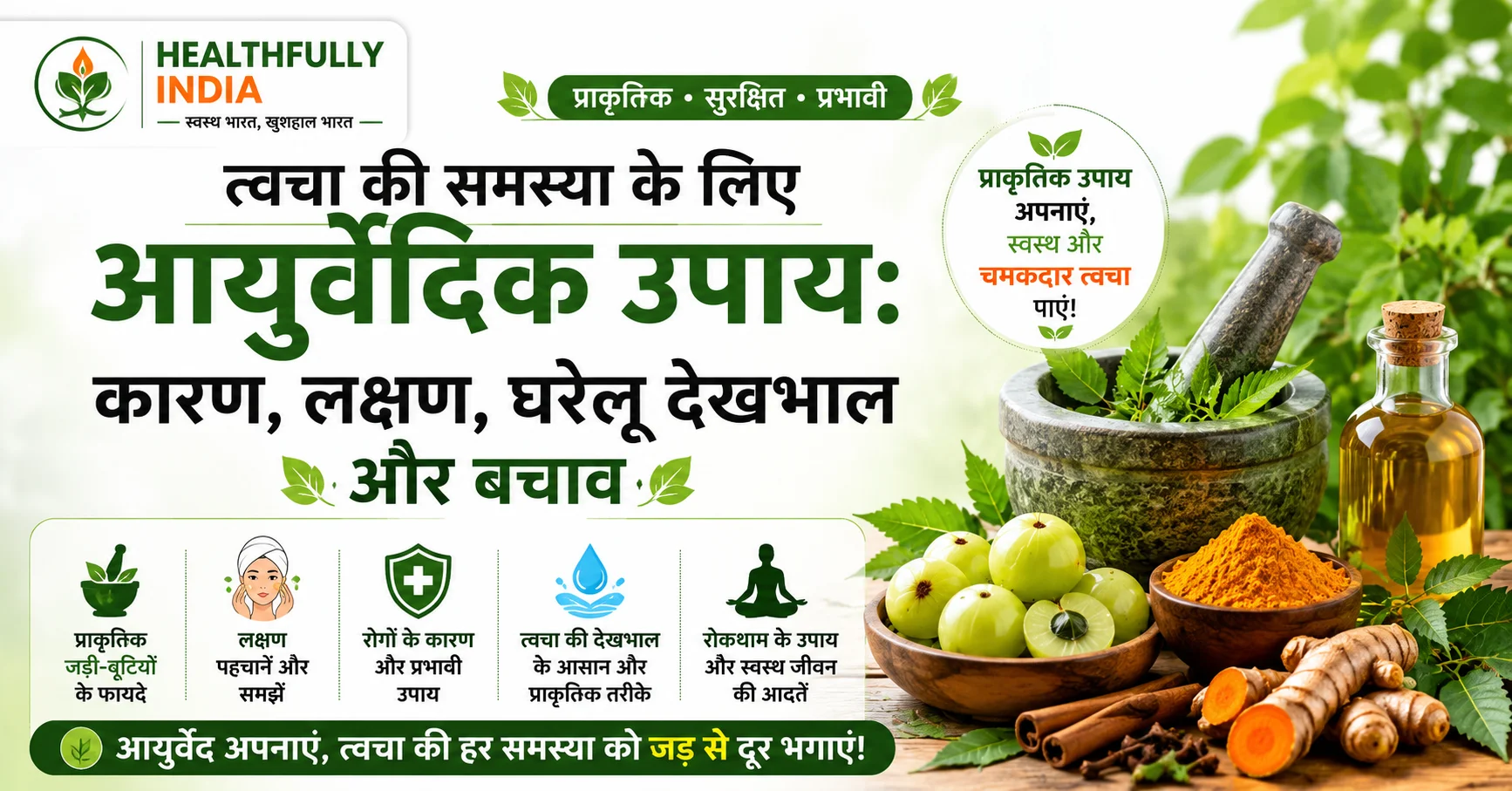त्वचा की समस्या के लिए आयुर्वेदिक उपाय – कारण, लक्षण, घरेलू देखभाल, बचाव, आयुर्वेदिक स्किन केयर और प्राकृतिक जड़ी-बूटियां