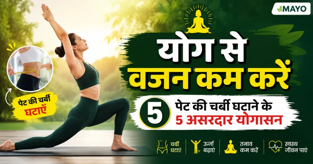 योग से वजन कम करने के लिए महिला योगासन करती हुई, पेट की चर्बी घटाने के 5 असरदार योगासन, Weight Loss Yoga Hindi, Yoga for Belly Fat योग से वजन कम करने के लिए महिला योगासन करती हुई, पेट की चर्बी घटाने के 5 असरदार योगासन, Weight Loss Yoga Hindi, Yoga for Belly Fat