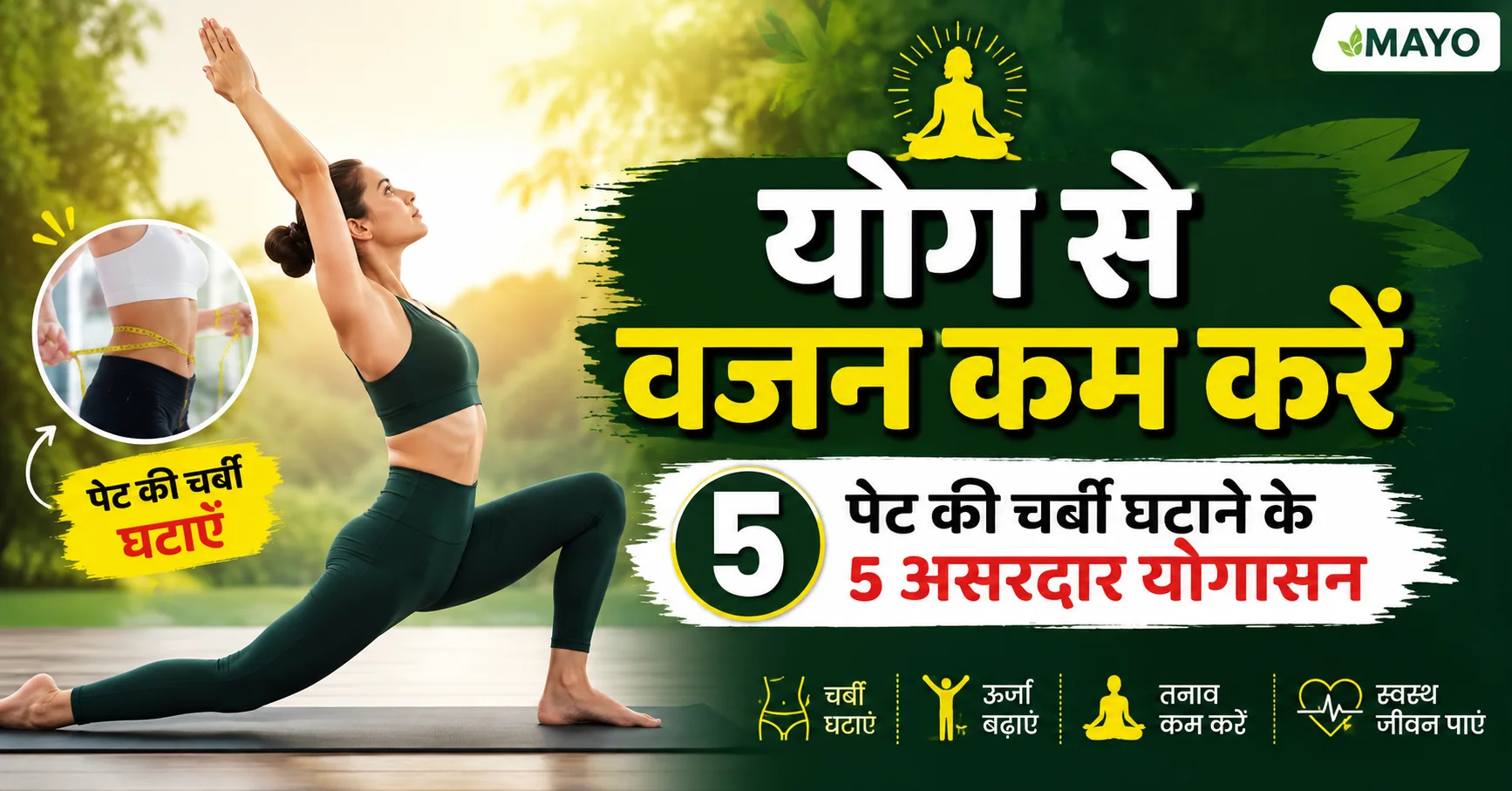 योग से वजन कम करने के लिए महिला योगासन करती हुई, पेट की चर्बी घटाने के 5 असरदार योगासन, Weight Loss Yoga Hindi, Yoga for Belly Fat योग से वजन कम करने के लिए महिला योगासन करती हुई, पेट की चर्बी घटाने के 5 असरदार योगासन, Weight Loss Yoga Hindi, Yoga for Belly Fat