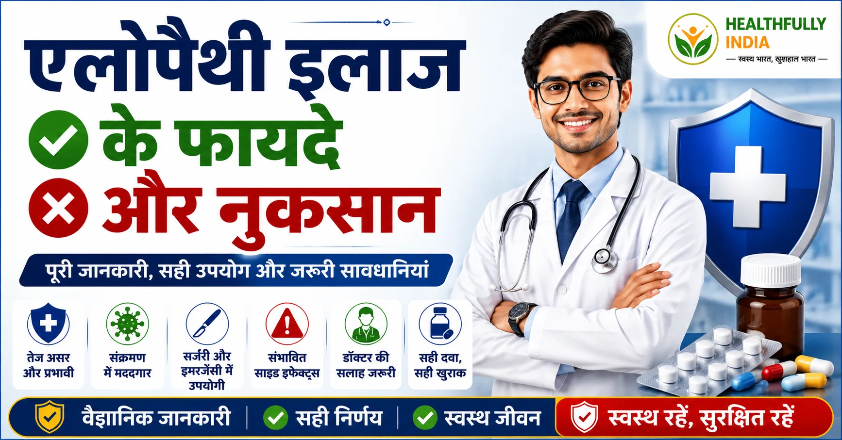 एलोपैथी इलाज के फायदे और नुकसान दर्शाता चित्र, जिसमें एलोपैथिक दवाओं के लाभ, संभावित साइड इफेक्ट्स, सुरक्षित उपयोग और डॉक्टर की सलाह का महत्व दिखाया गया है।