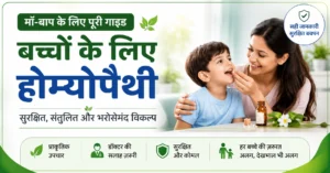बच्चों के लिए होम्योपैथी उपाय – मां बच्चे को होम्योपैथिक दवा देती हुई, सुरक्षित होम्योपैथी, बच्चों की स्वास्थ्य देखभाल और प्राकृतिक उपचार का प्रतीक।
