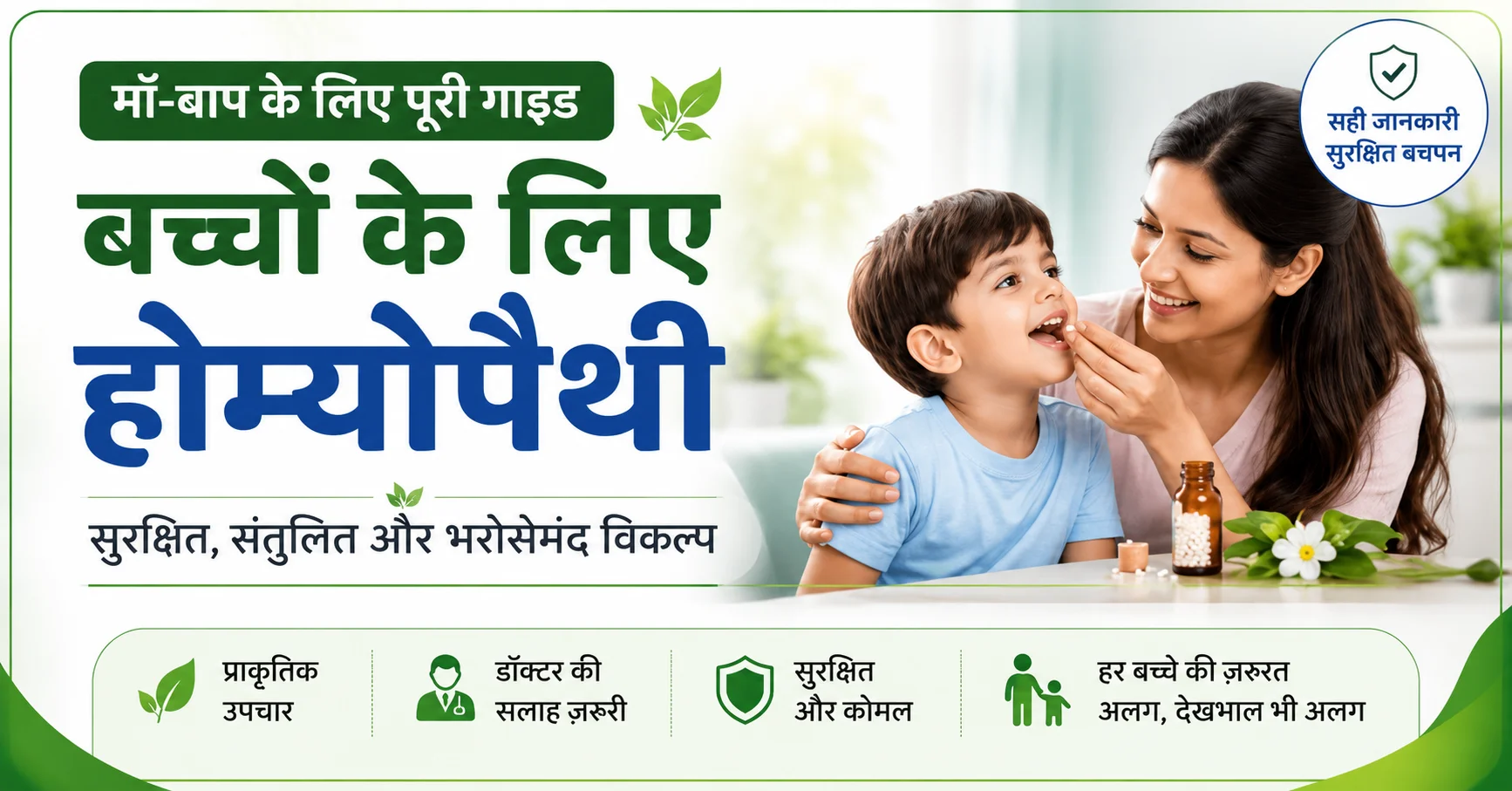बच्चों के लिए होम्योपैथी उपाय – मां बच्चे को होम्योपैथिक दवा देती हुई, सुरक्षित होम्योपैथी, बच्चों की स्वास्थ्य देखभाल और प्राकृतिक उपचार का प्रतीक।
