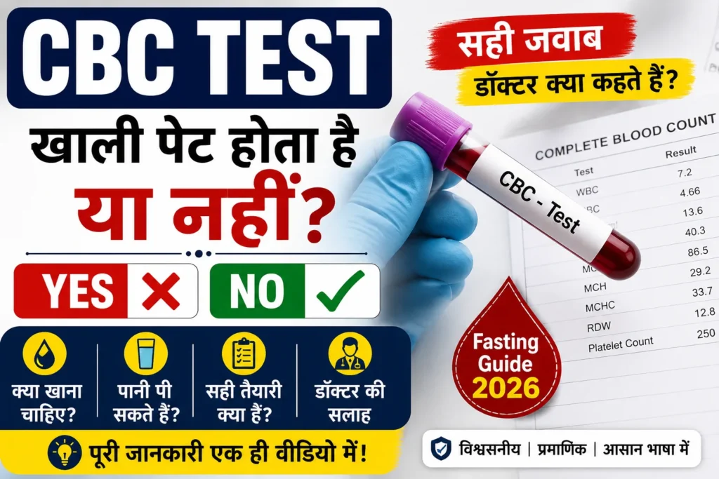 CBC टेस्ट खाली पेट होता है या नहीं – Complete Blood Count (CBC) टेस्ट की सही फास्टिंग गाइड और तैयारी