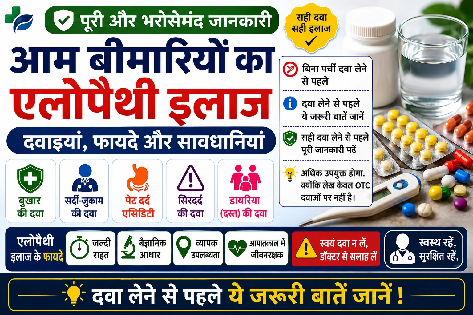 आम बीमारियों का एलोपैथी इलाज – बुखार, सर्दी-जुकाम, सिरदर्द, पेट दर्द, एसिडिटी और डायरिया के लिए सामान्य एलोपैथी दवाइयां, फायदे, सावधानियां, OTC बनाम Prescription दवाएं और डॉक्टर से कब मिलें