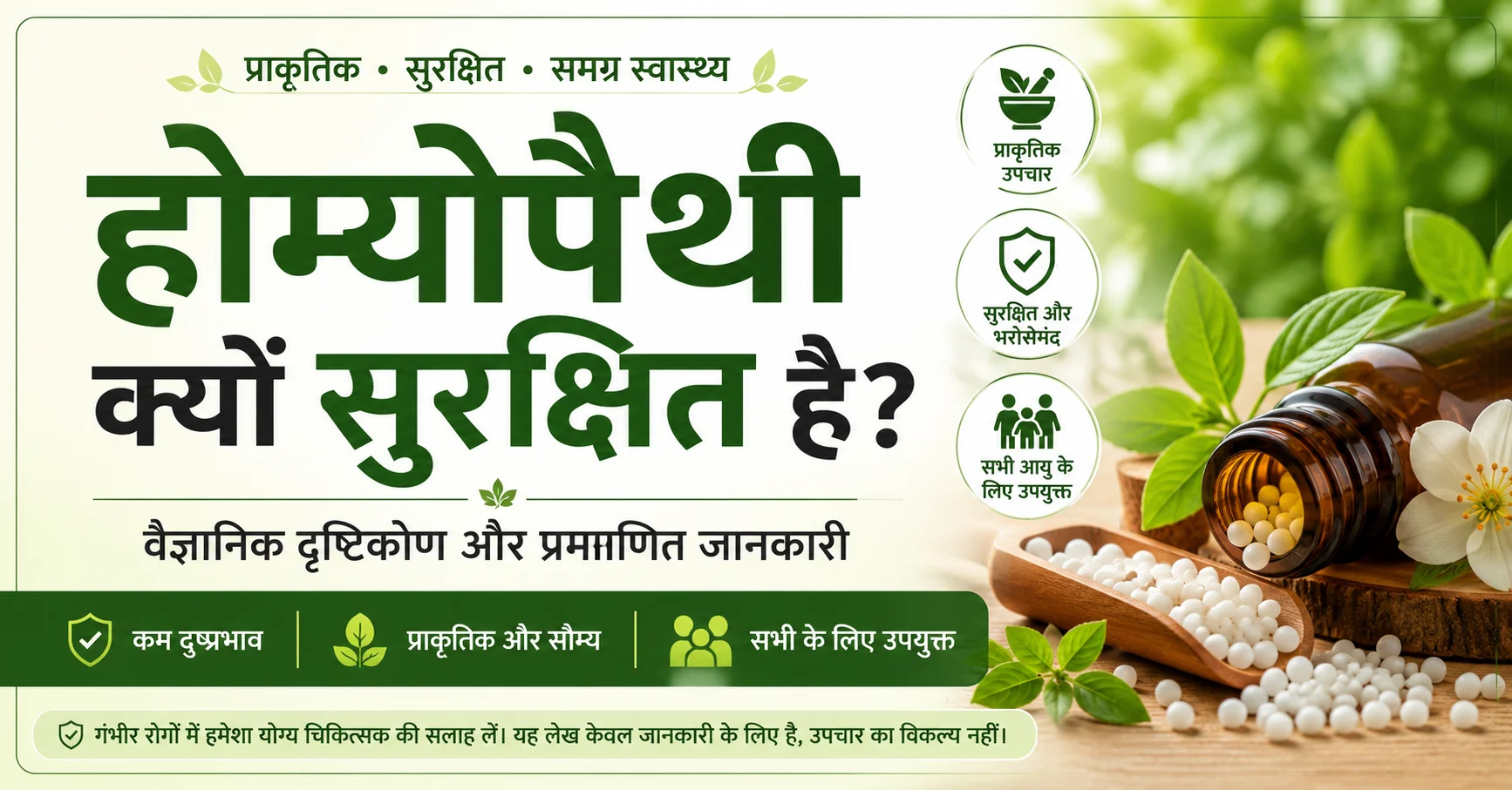 होम्योपैथी क्यों सुरक्षित है? वैज्ञानिक दृष्टिकोण, न्यूनतम खुराक (Minimum Dose), होम्योपैथी की सुरक्षा, दुष्प्रभाव, होम्योपैथी बनाम एलोपैथी और प्रमाणित स्वास्थ्य जानकारी को दर्शाता थंबनेल।
