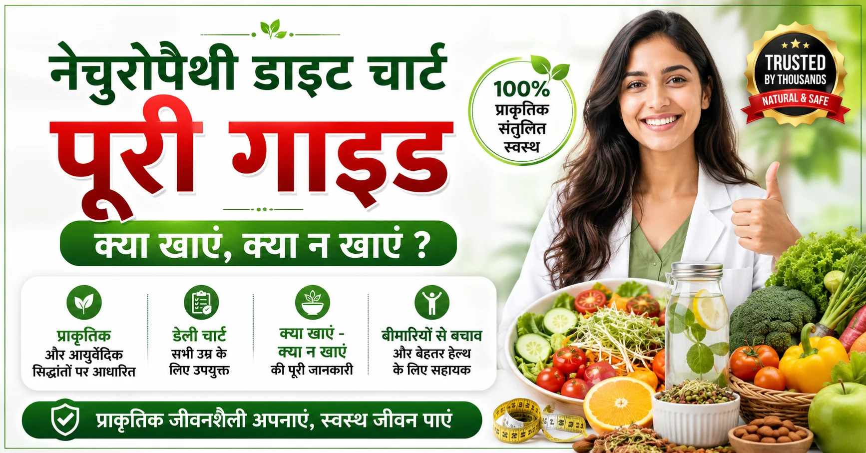 नेचुरोपैथी डाइट प्लान – क्या खाएं और क्या न खाएं, प्राकृतिक आहार, डाइट चार्ट, फल, सब्जियां, अंकुरित अनाज और स्वस्थ जीवनशैली गाइड